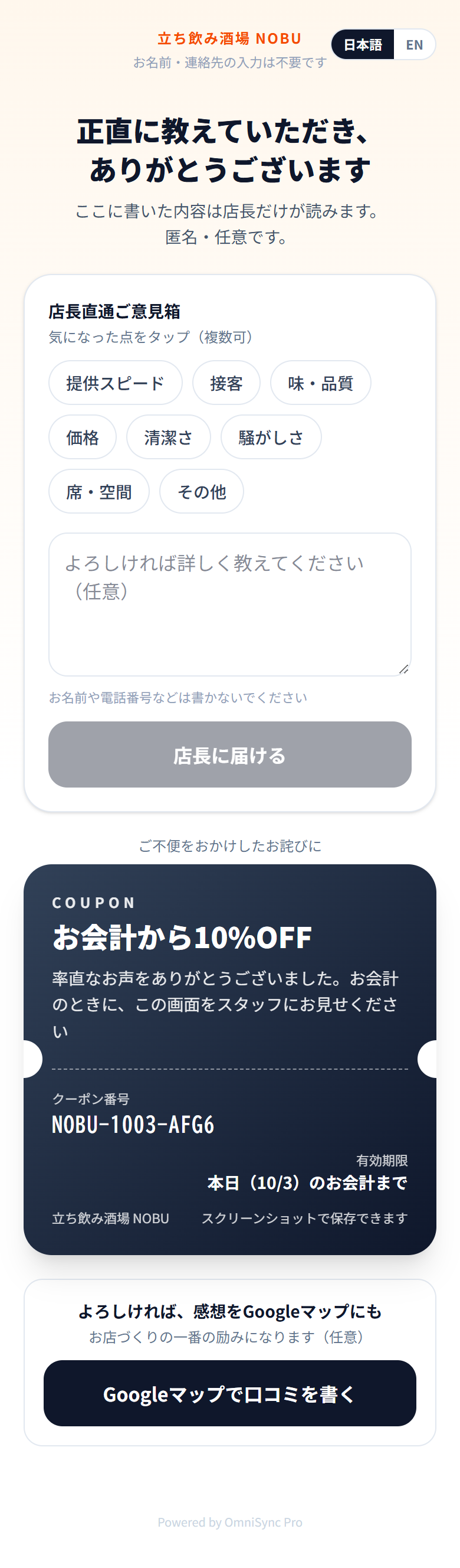 不満のお客さんの画面（店長直通ご意見箱）